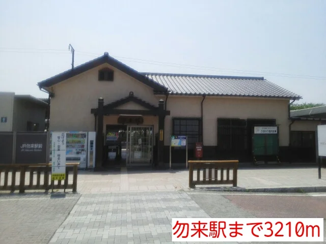 勿来駅まで3210m