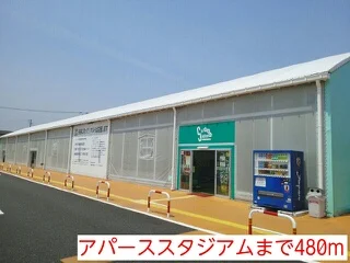 アパーススタジアムまで480m