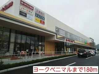 ヨークベニマルまで180m