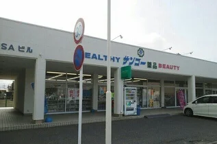 サンコー薬品まで640m