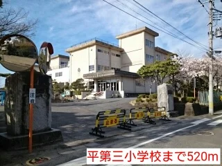 平第三小学校まで520m