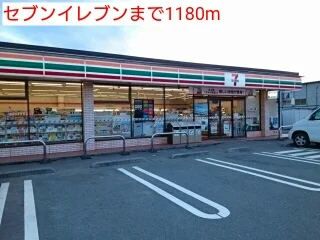 セブンイレブンまで1180m