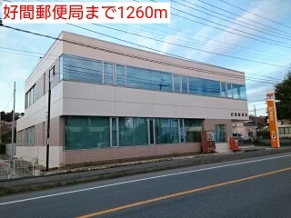 好間郵便局まで1260m