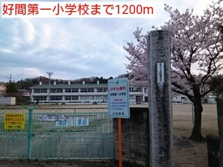 好間第一小学校まで1200m