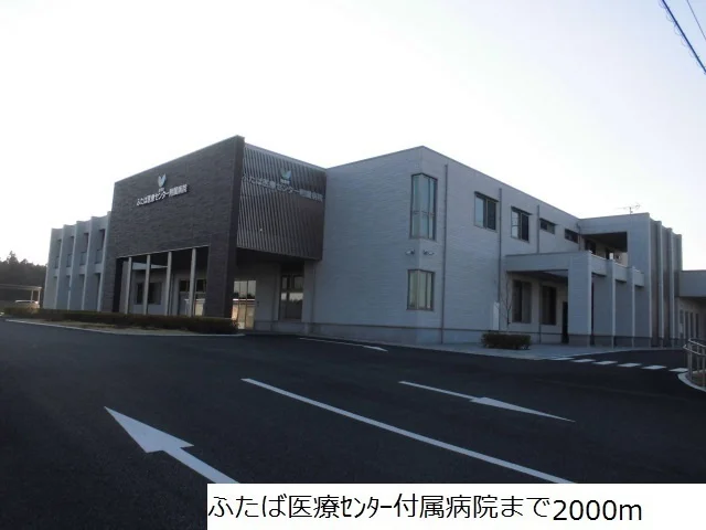 ふたば医療センター付属病院まで2000m