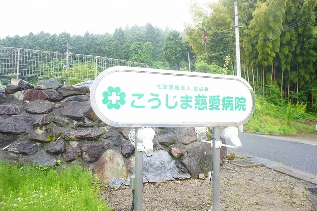 こうじま慈愛病院まで750m