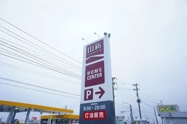 ホームセンター 山新錦店まで600m