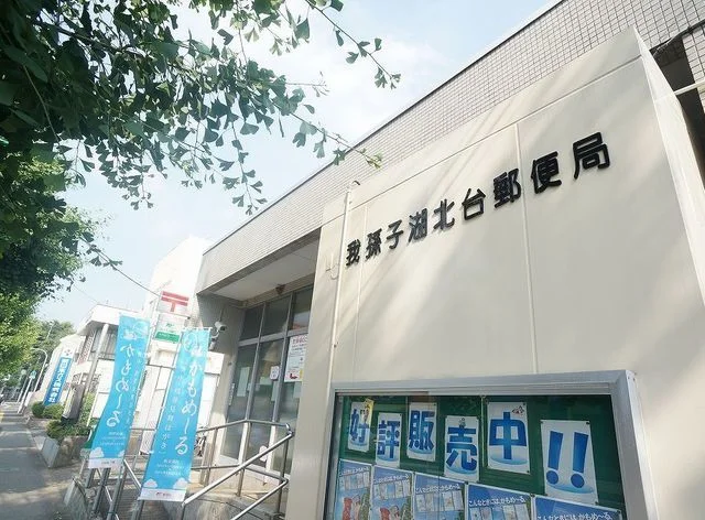 我孫子湖北台郵便局まで800m