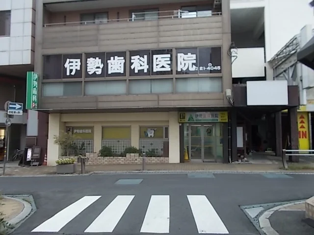 伊勢歯科医院まで190m