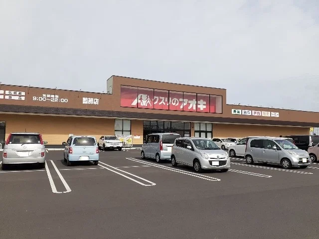 クスリのアオキ薗部店まで400m