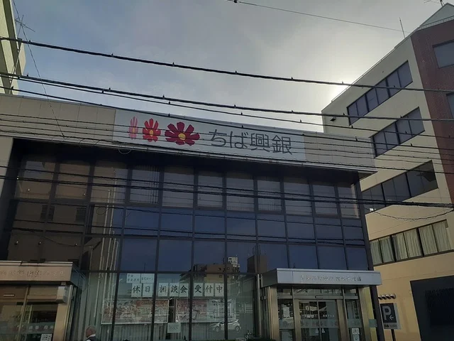 千葉興行銀行我孫子支店まで1315m