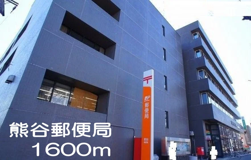 熊谷郵便局まで1600m