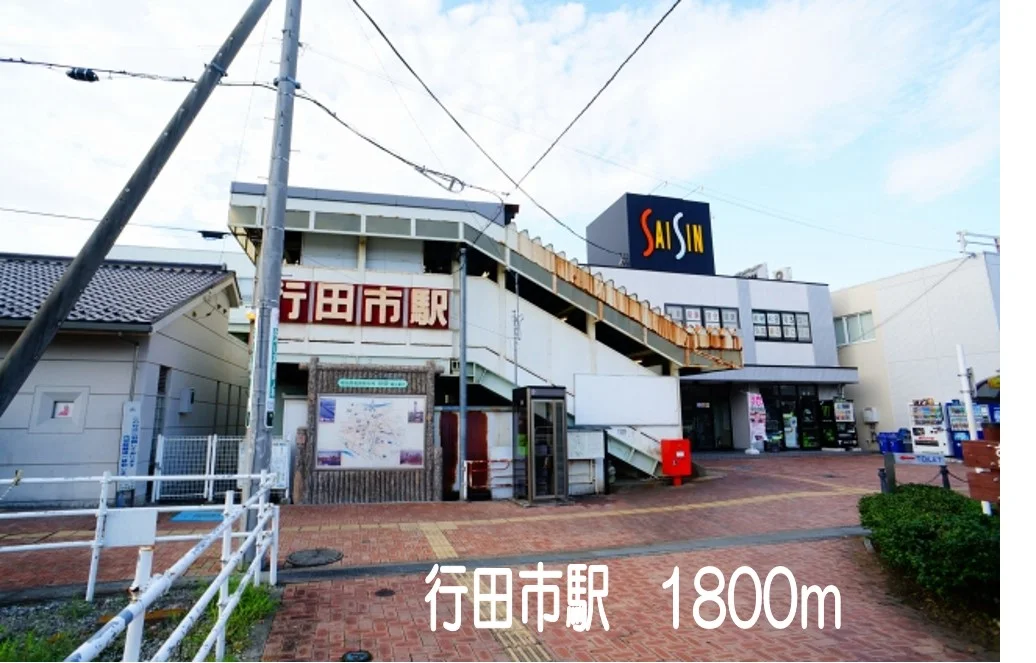 行田市駅まで1800m