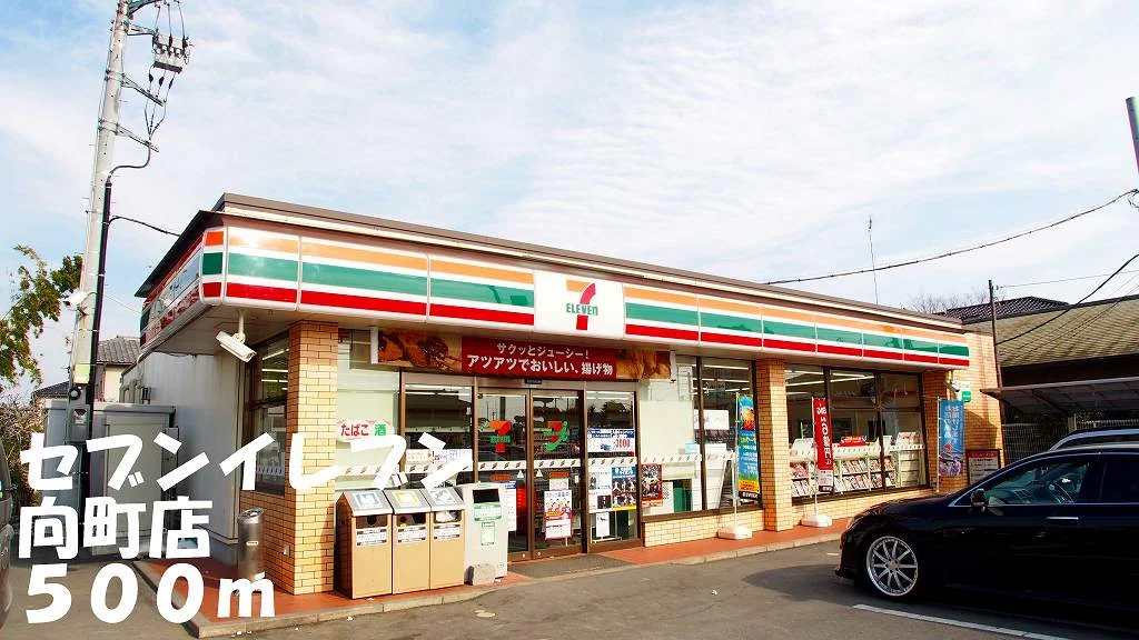セブンイレブン向町店まで500m