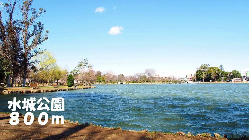水城公園まで800m