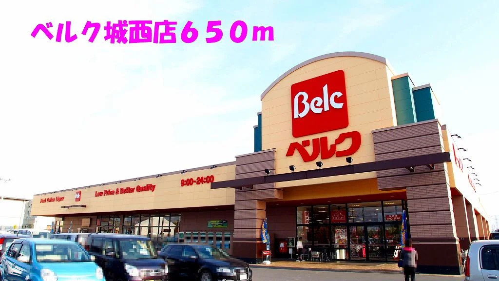 ベルク城西店まで650m