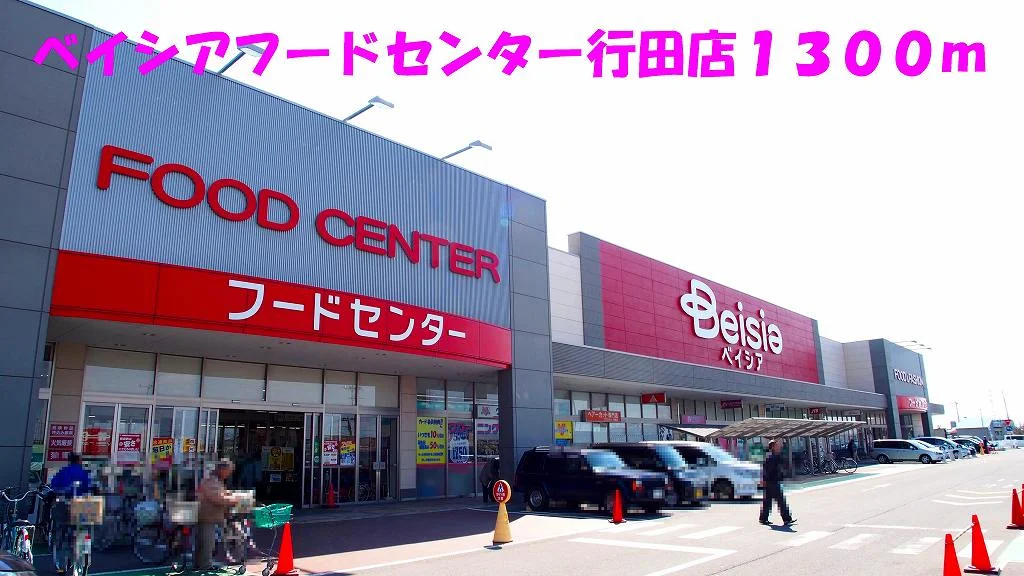 ベイシアフードセンター行田店まで1300m