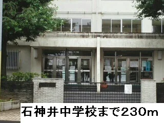 石神井中学校まで230m