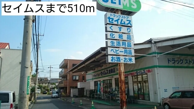 セイムスまで510m