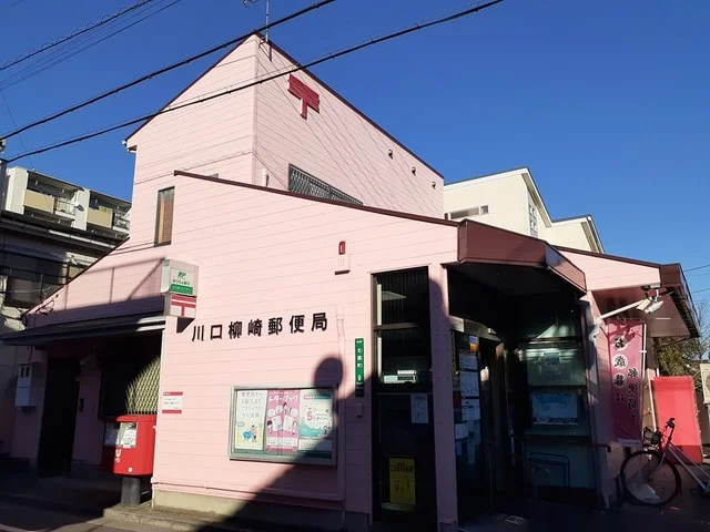川口柳崎郵便局まで545m