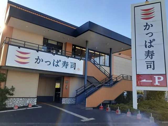 かっぱ寿司　　　　川口柳崎店まで251m