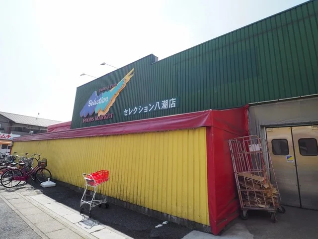 セレクション八潮店まで500m