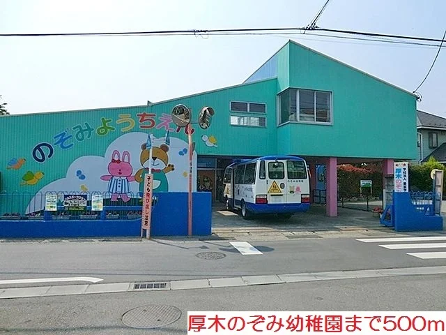 厚木のぞみ幼稚園まで500m