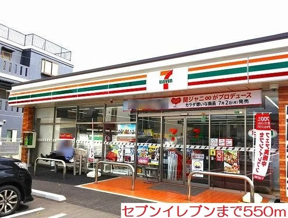 セブンイレブンまで550m