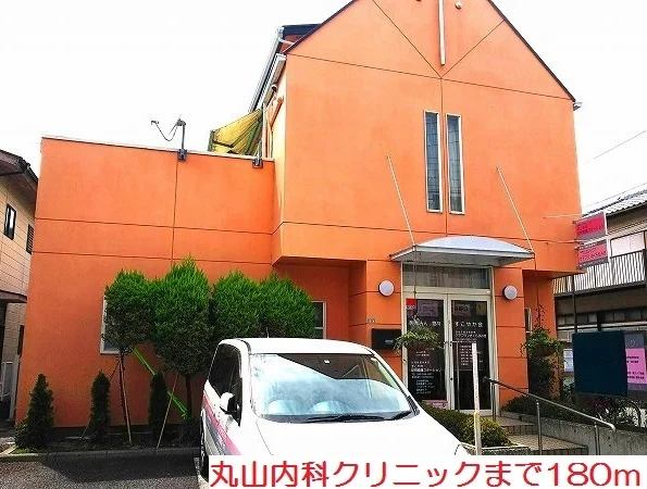 丸山内科クリニックまで180m