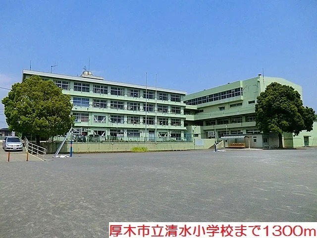 清水小学校まで1300m