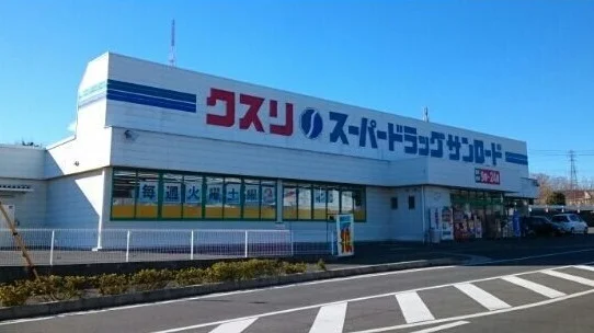 クスリのサンロード響ヶ丘店まで400m