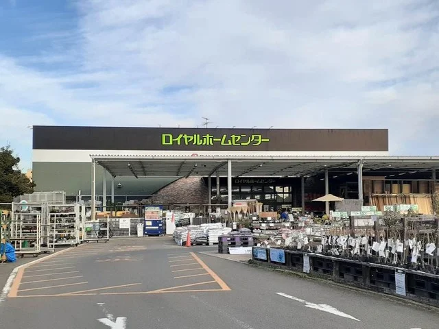 ロイヤルホームセンターまで1000m