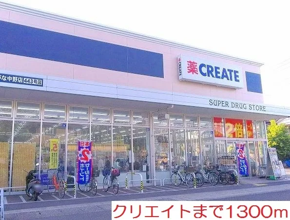 クリエイトまで1300m