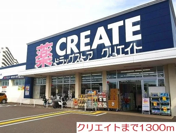 クリエイトまで1300m