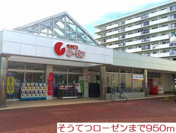 そうてつローゼンまで950m