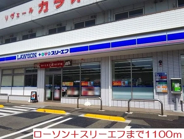 ローソン＋スリーエフまで1100m