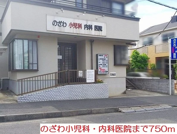 のざわ小児科・内科医院まで750m