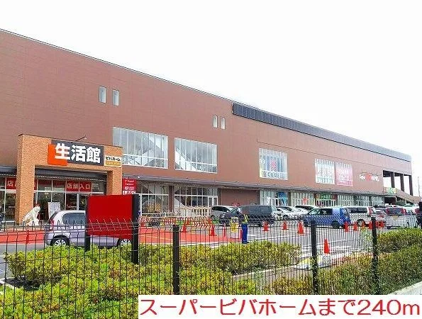 スーパービバホームまで240m