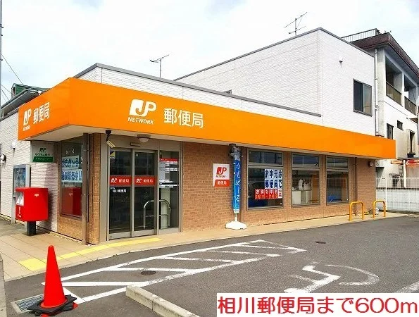 相川郵便局まで600m