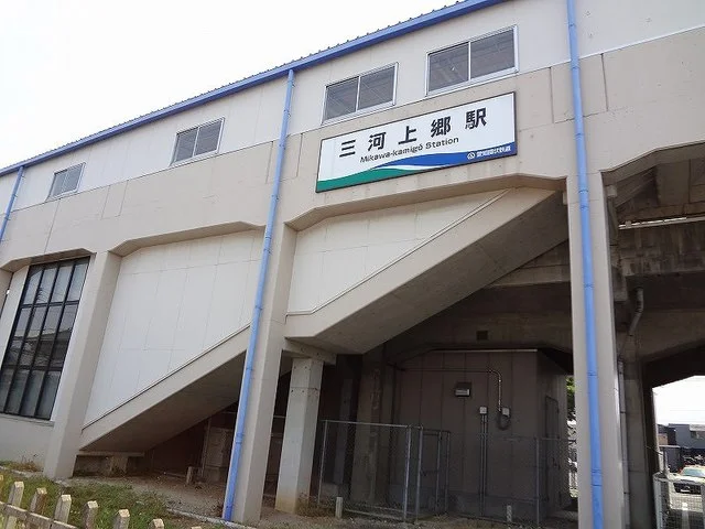三河上郷駅まで56m