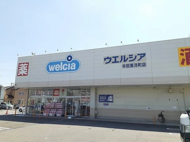 ウエルシア半田東洋町店まで750m