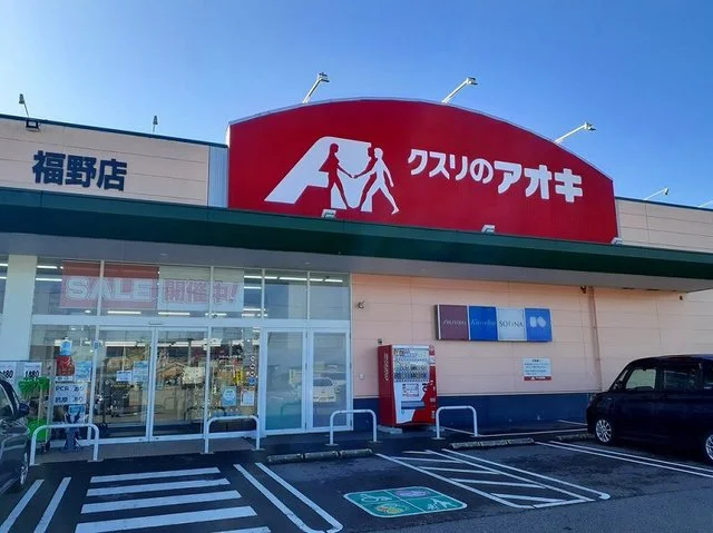 クスリのアオキまで1900m