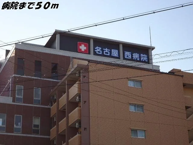 名古屋西病院まで50m