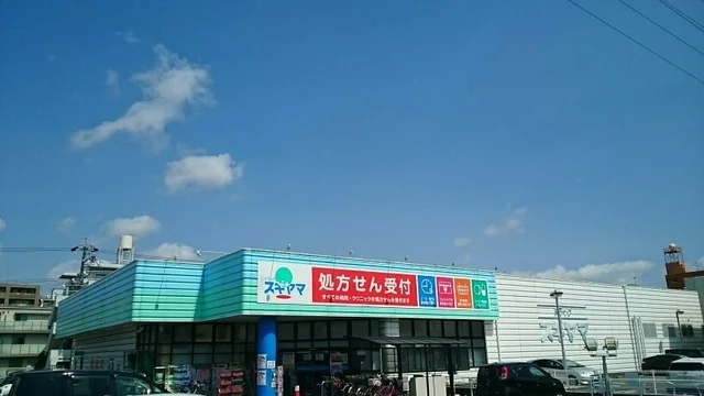 ドラッグスギヤマまで550m