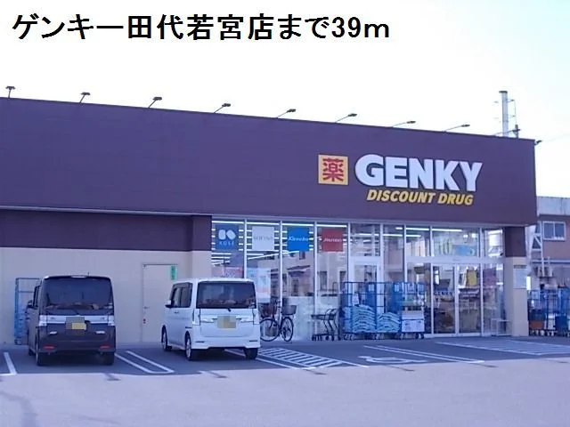 ゲンキー田代若宮店まで39m
