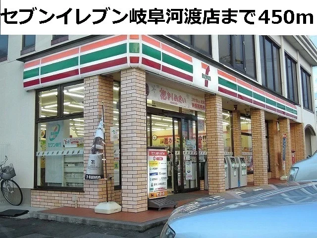 セブンイレブン岐阜河渡店まで450m