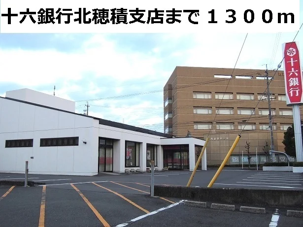 十六銀行　北穂積支店まで1300m