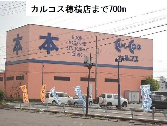 カルコス穂積店まで700m