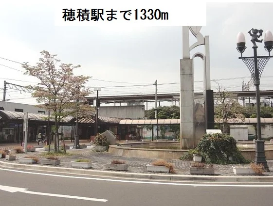 ＪＲ穂積駅まで1330m