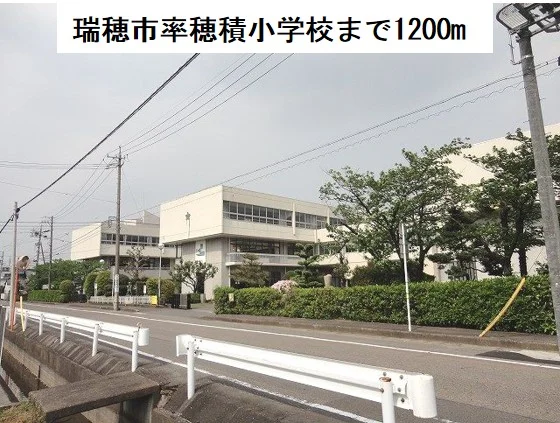 瑞穂市立穂積小学校まで1200m